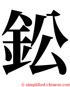 鈆 serif font