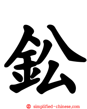 鈆
