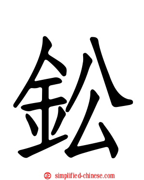 鈆
