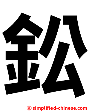 鈆