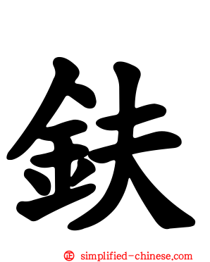 𫓧
