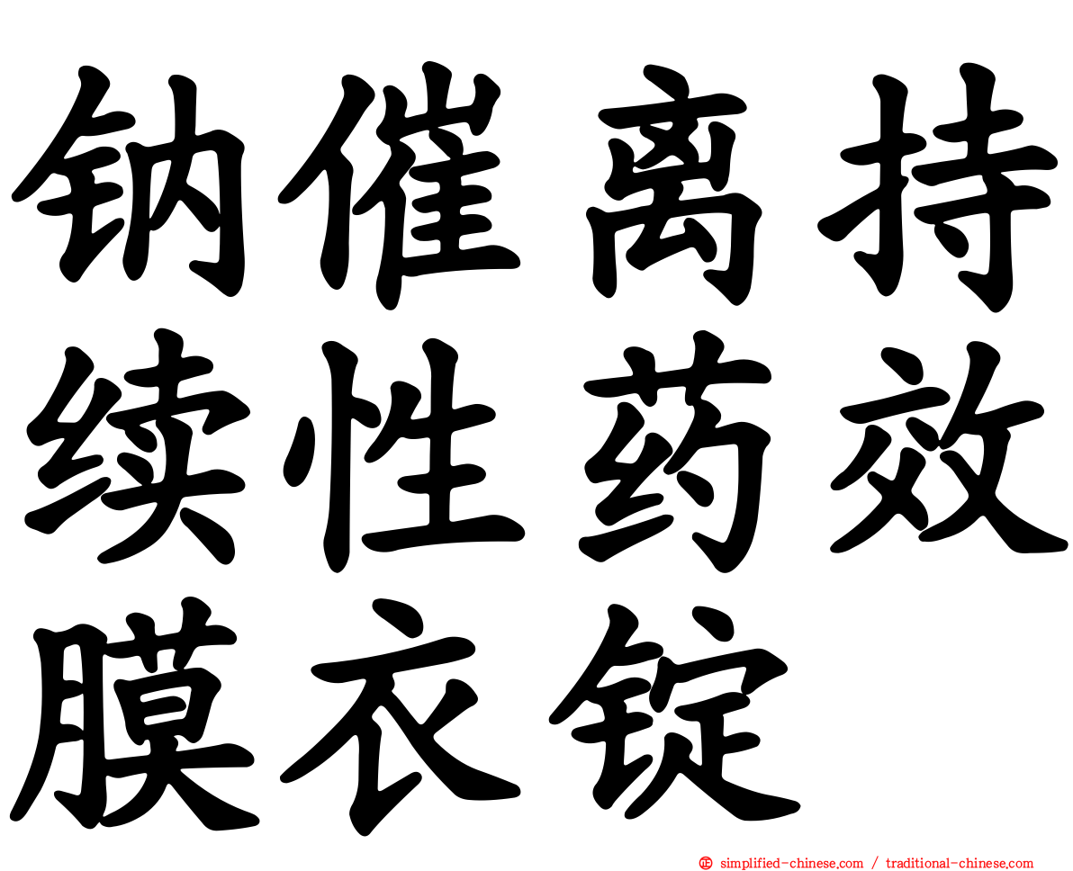 钠催离持续性药效膜衣锭