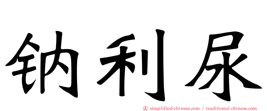 钠利尿