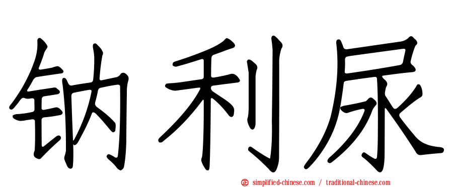 钠利尿