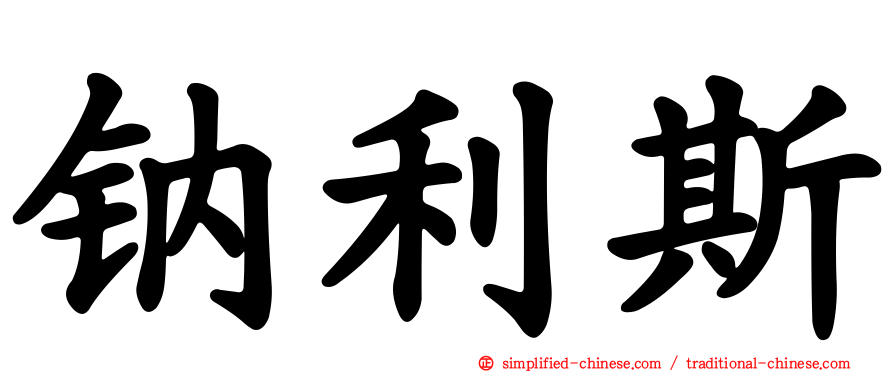 钠利斯