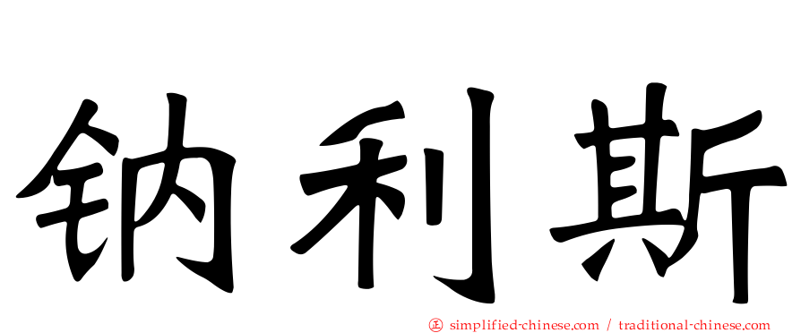 钠利斯