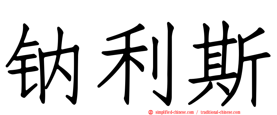 钠利斯