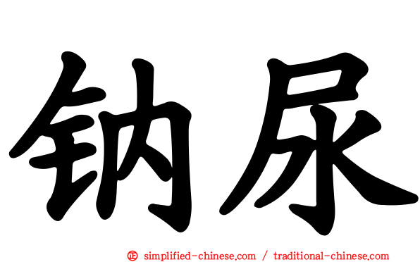 钠尿
