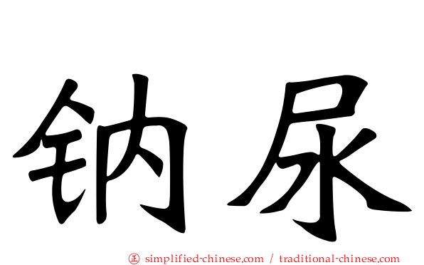 钠尿
