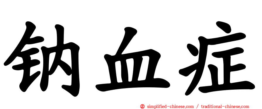 钠血症