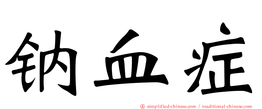 钠血症