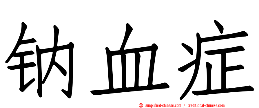 钠血症