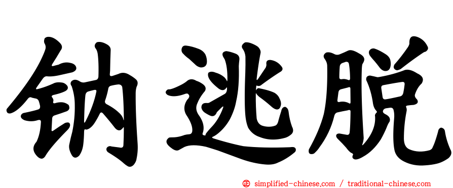 钠逃脱