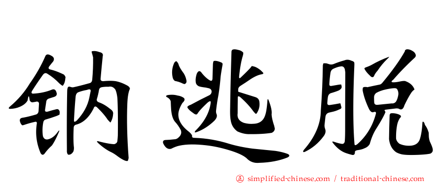 钠逃脱
