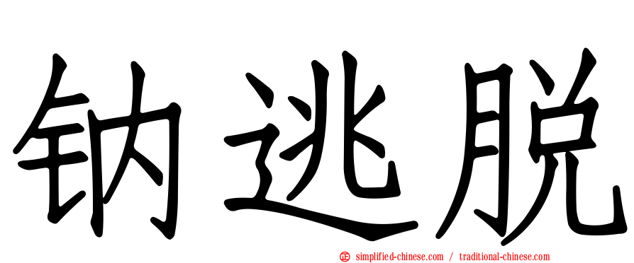 钠逃脱