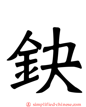 鈌