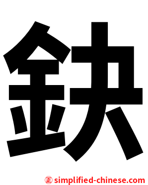 鈌