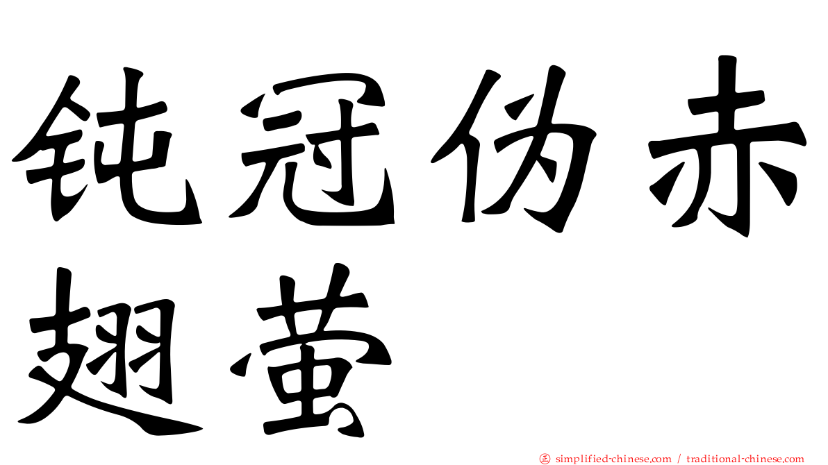钝冠伪赤翅萤