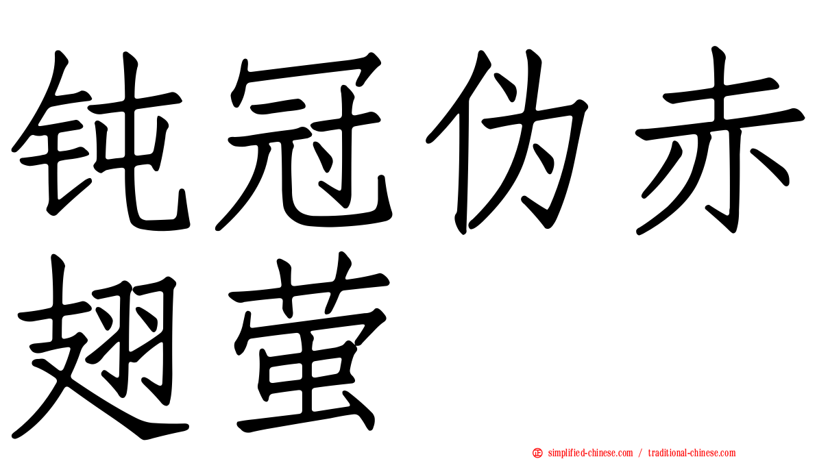 钝冠伪赤翅萤
