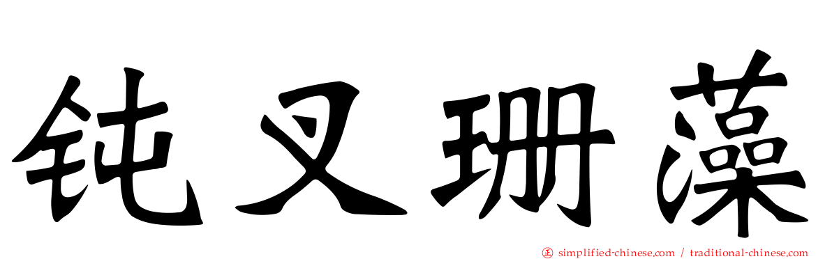 钝叉珊藻