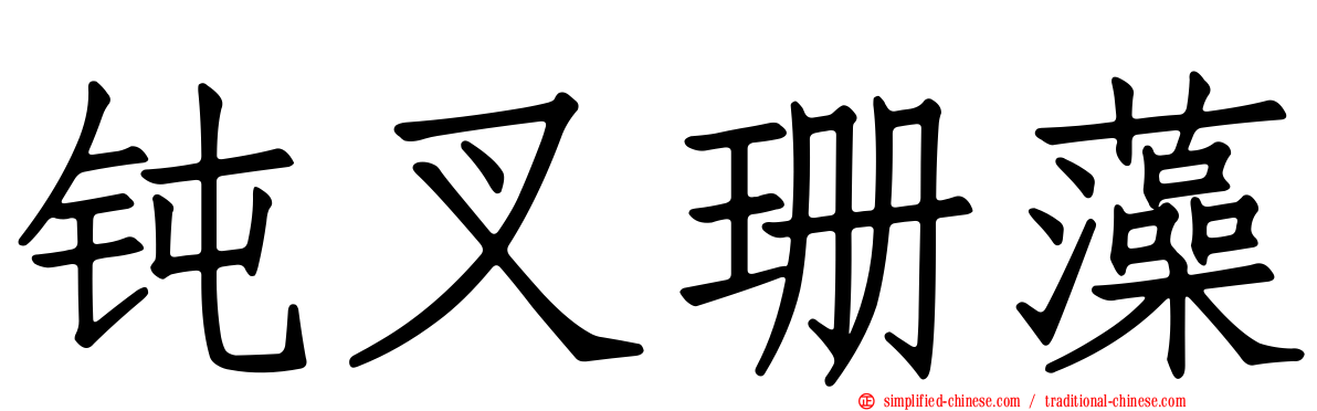 钝叉珊藻