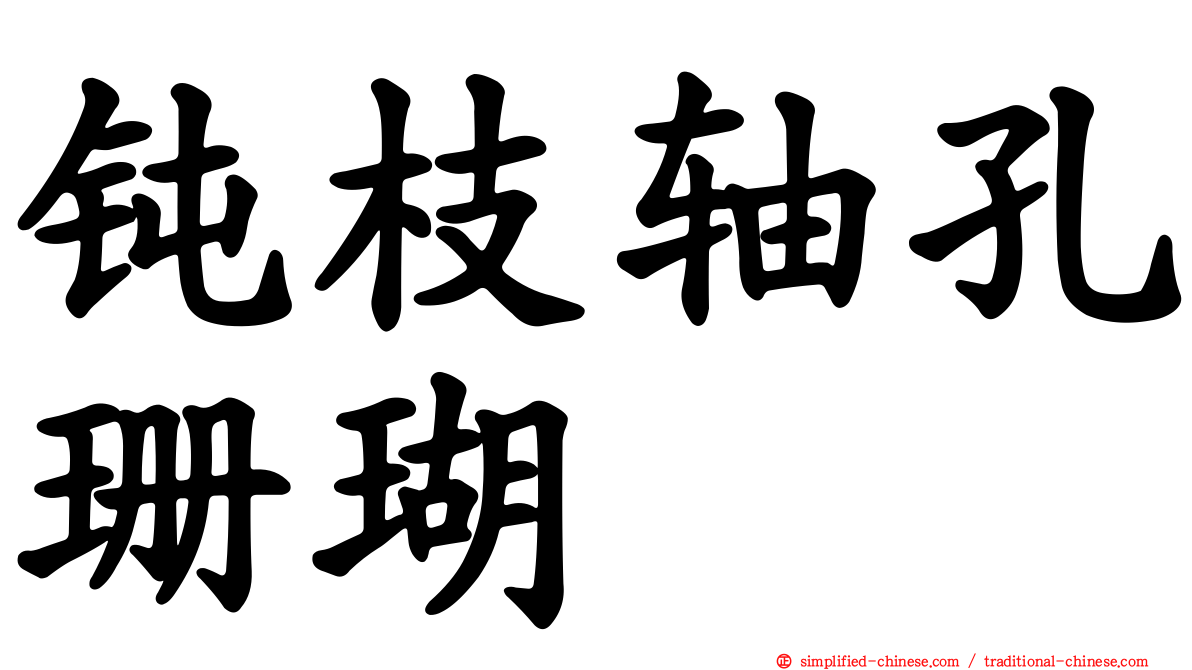 钝枝轴孔珊瑚