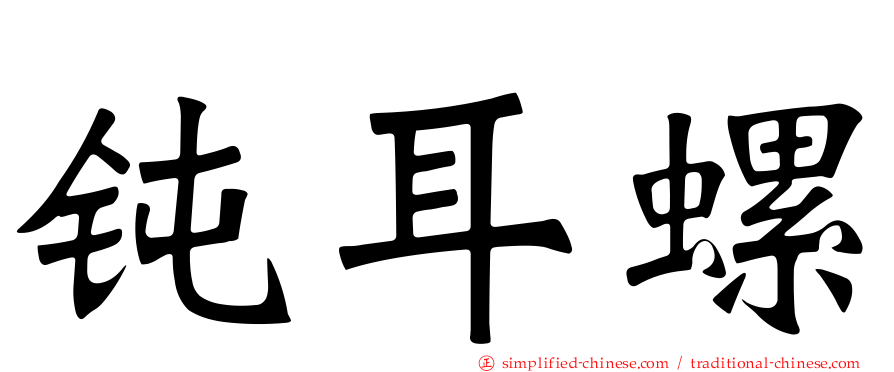 钝耳螺