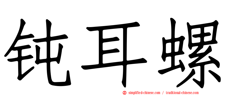 钝耳螺
