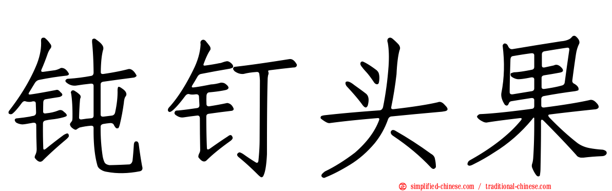 钝钉头果