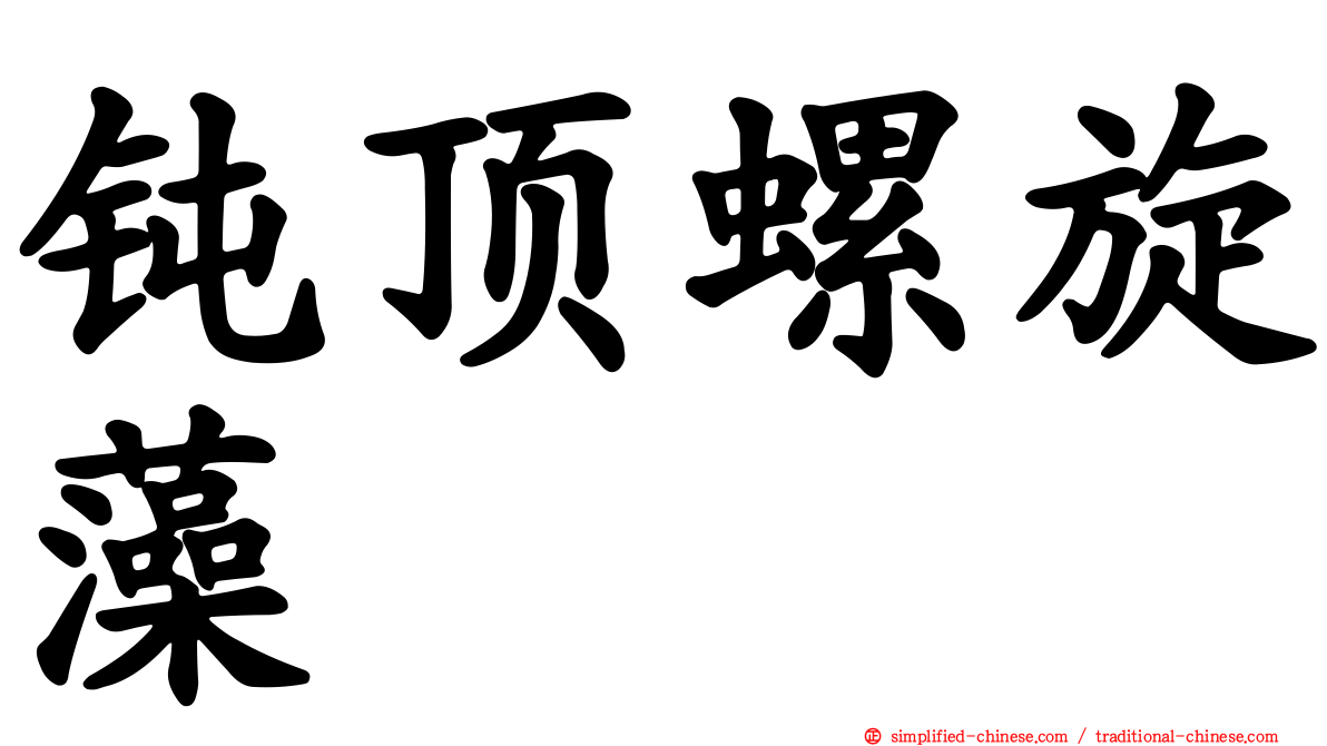 钝顶螺旋藻