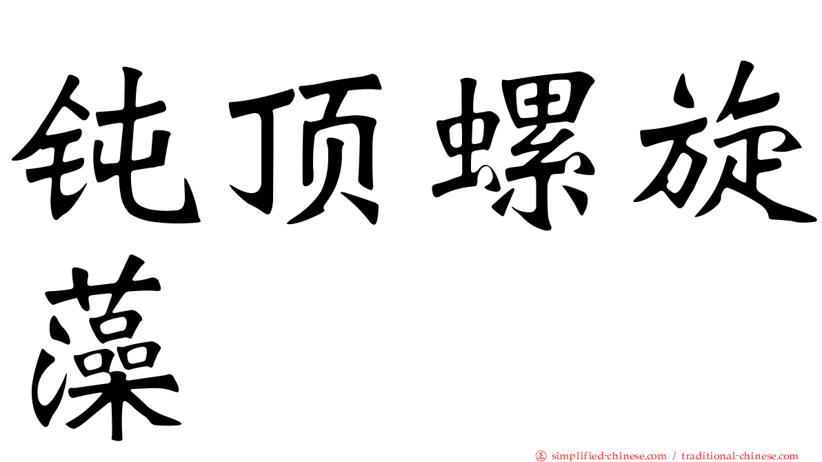 钝顶螺旋藻