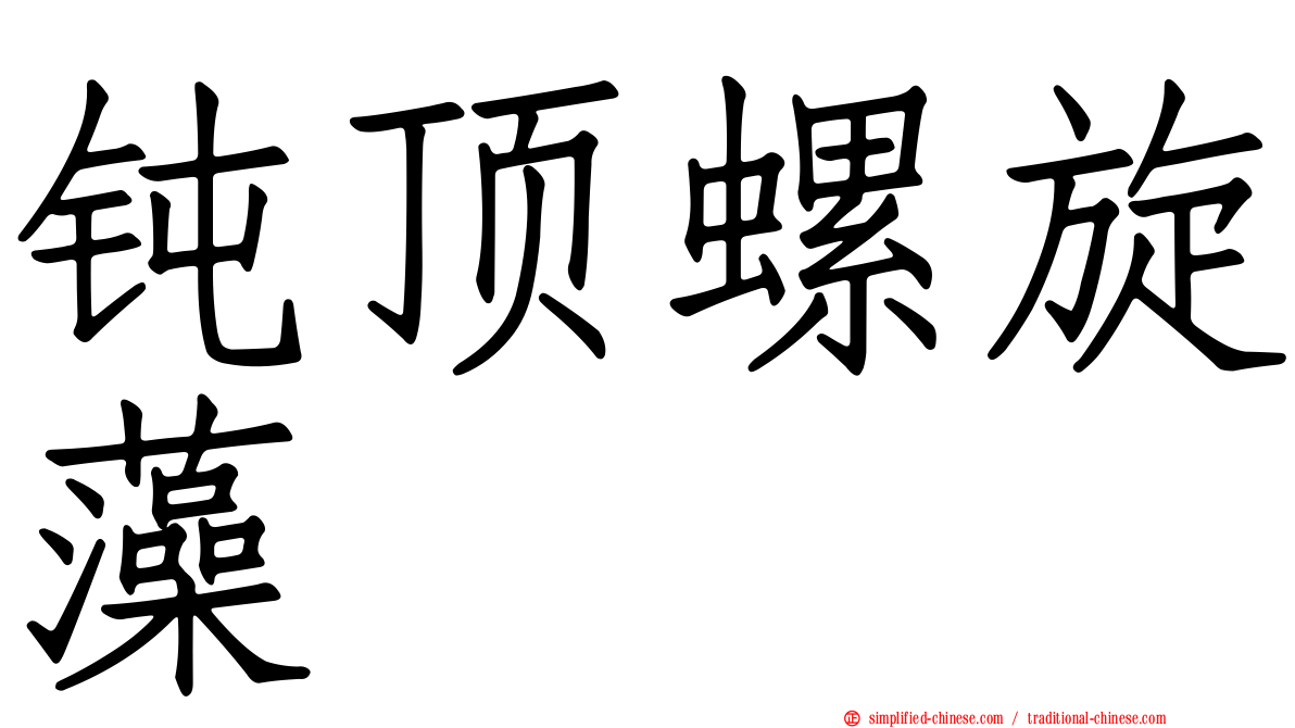 钝顶螺旋藻