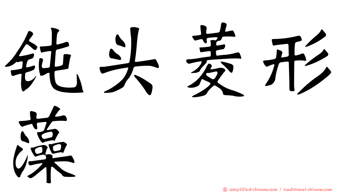 钝头菱形藻