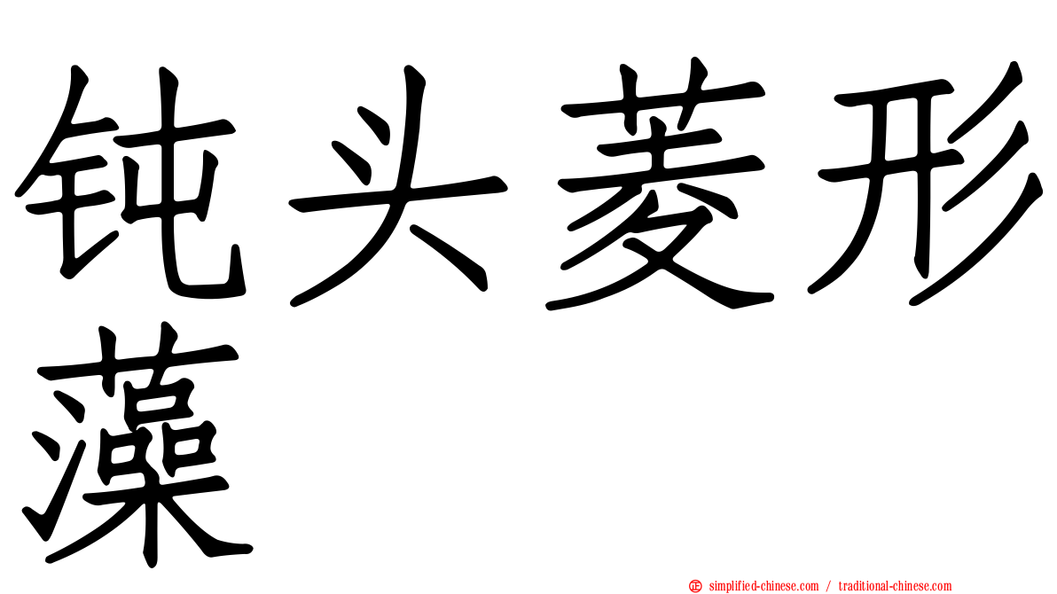 钝头菱形藻