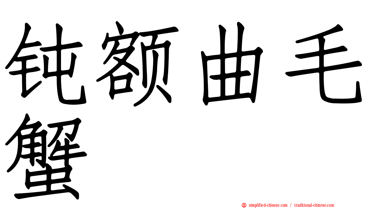 钝额曲毛蟹