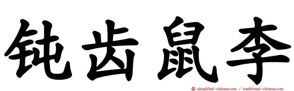 钝齿鼠李