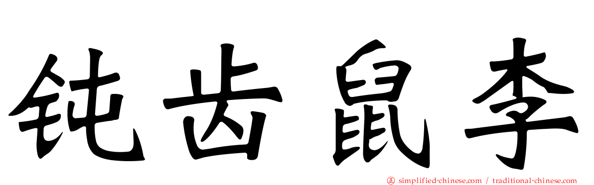 钝齿鼠李