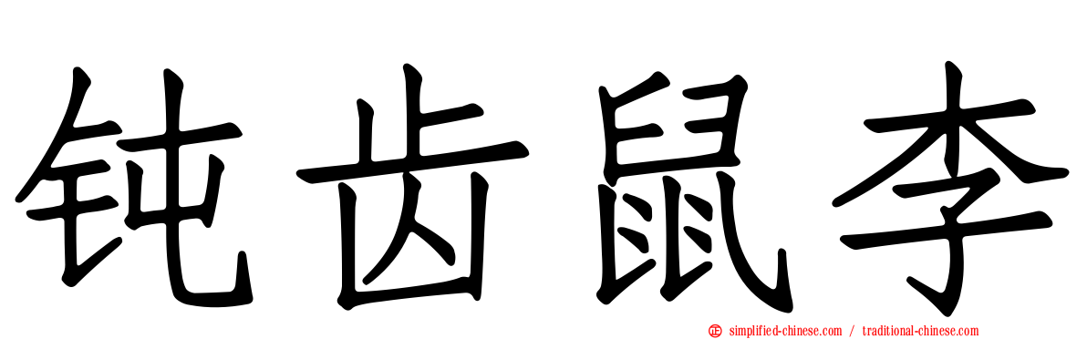钝齿鼠李