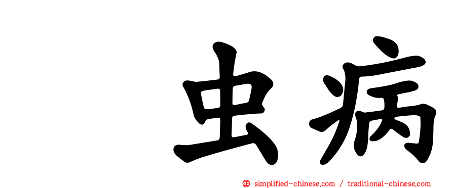 钩虫病