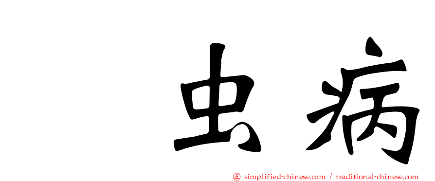 钩虫病