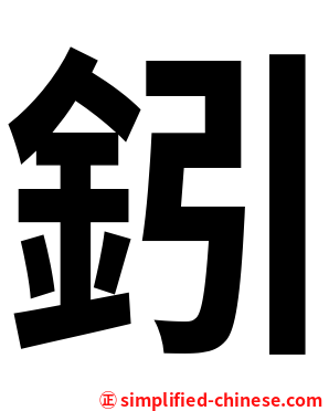 鈏