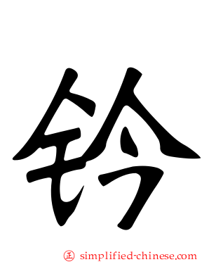 钤