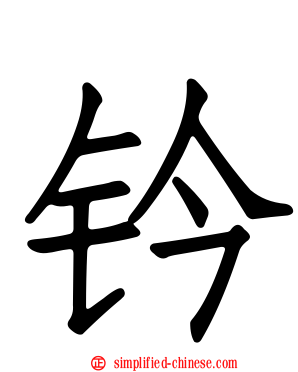 钤