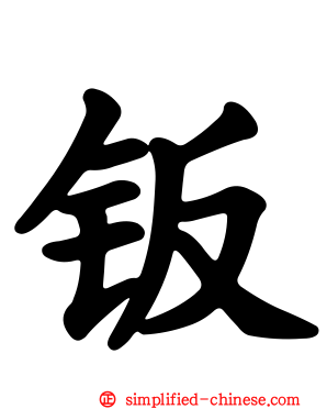 钣