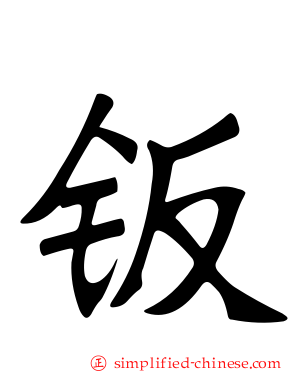 钣