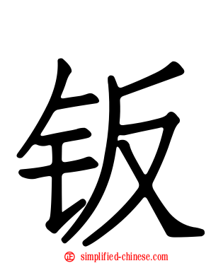 钣