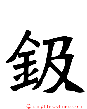 钑