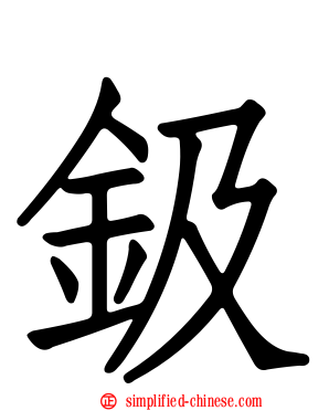 钑