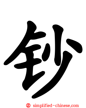 钞