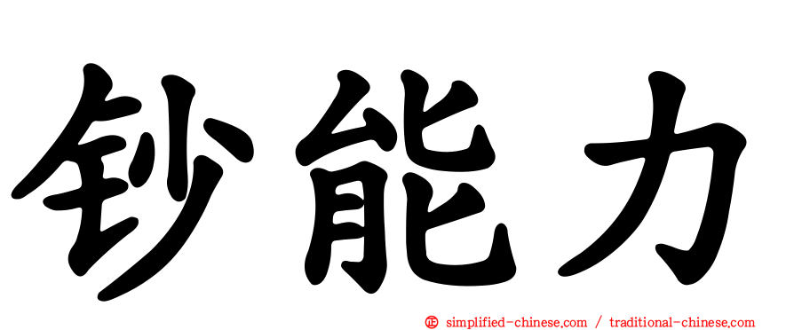 钞能力